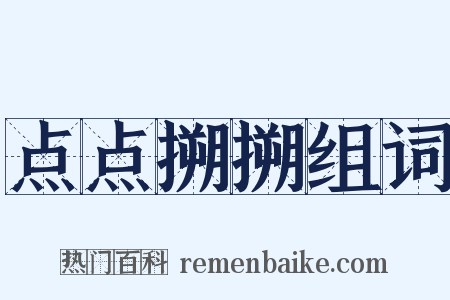 点点搠搠组词是什么意思的图片